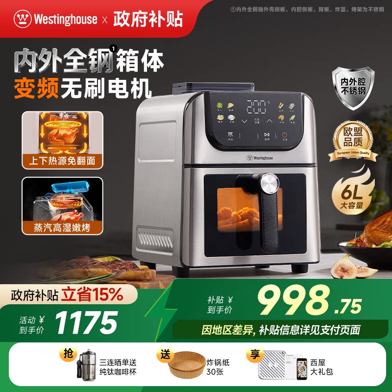 西屋空气炸锅不锈钢无刷6L容量多功能可视双热源蒸汽嫩烤H10Ultra