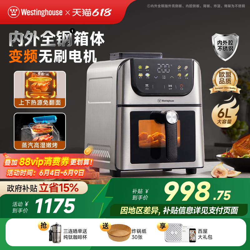 西屋空气炸锅不锈钢无刷6L容量多功能可视双热源蒸汽嫩烤H10Ultra