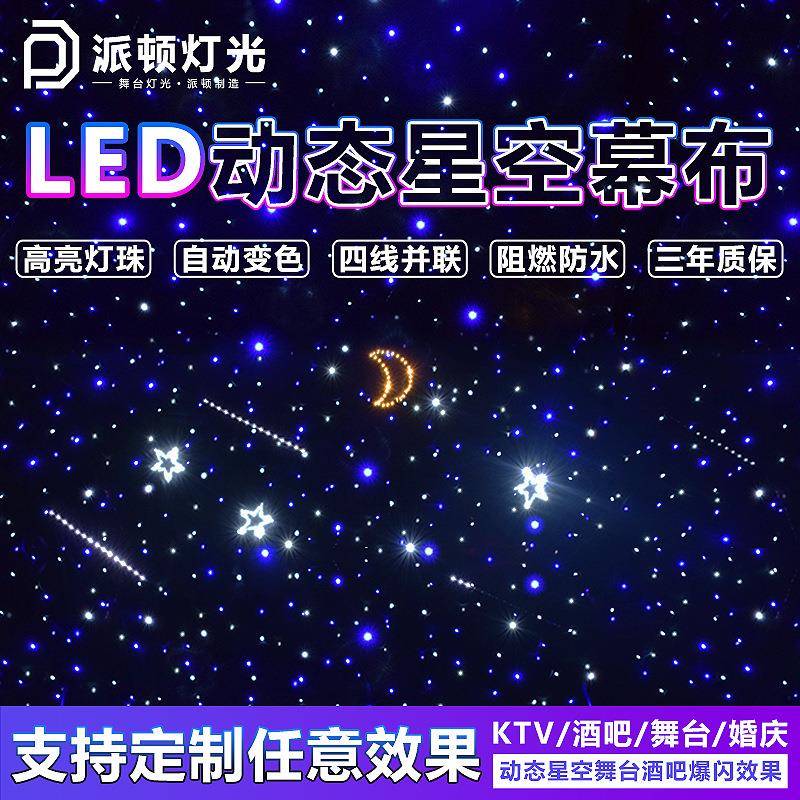 派顿LED星空幕布婚庆宴会厅星空吊顶KTV餐厅舞台直播间星空背景布