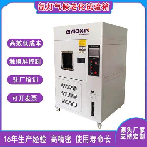 氙灯耐气候老化试验箱 橡胶耐氙灯老化试验箱 涂料氙灯老化测试箱