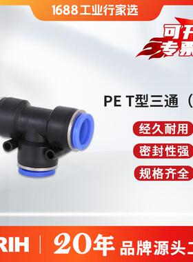 RIH瑞亨PE接头蓝色经济款快插快速塑料接头 气动气管T型三通