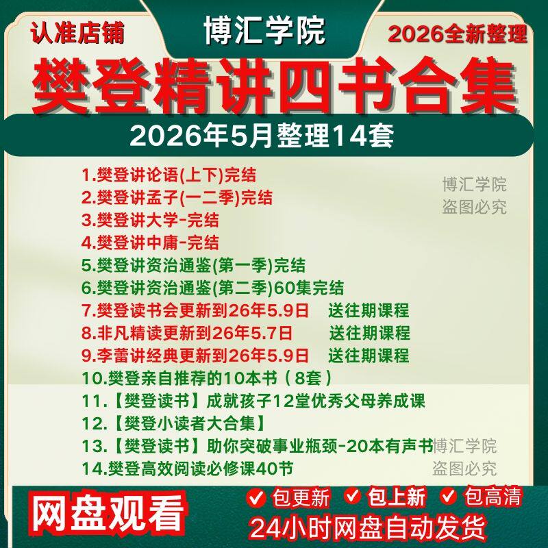 26整理樊登讲四书讲资治