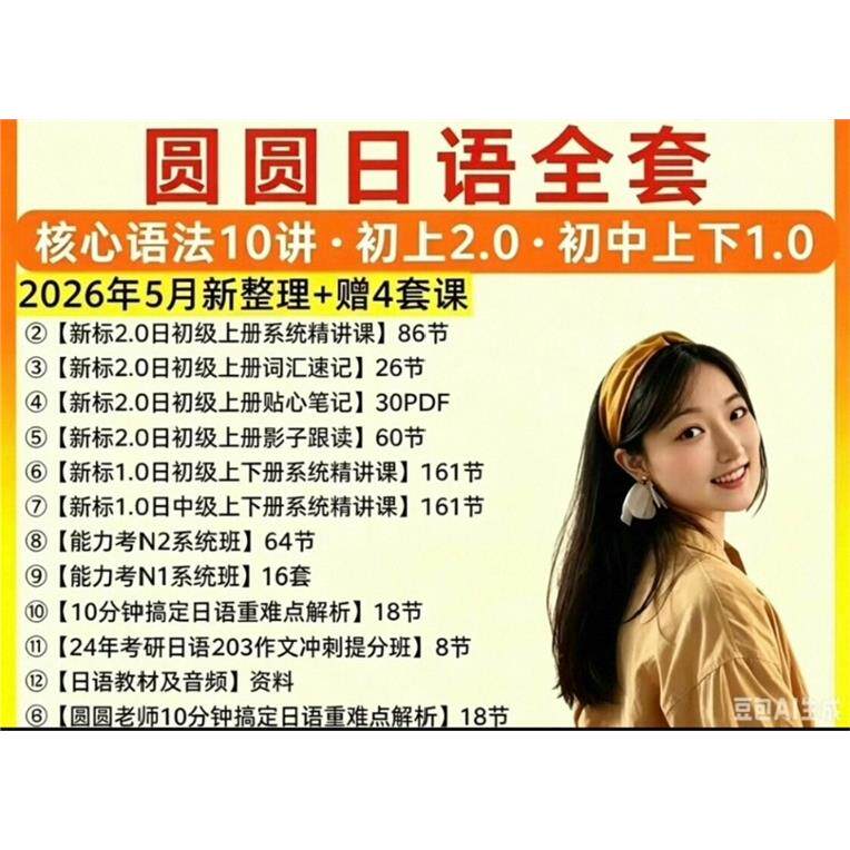圆圆日语全套资料,2026
