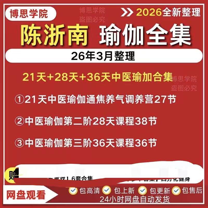 陈浙南28天36天中医瑜伽