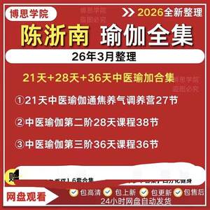 陈浙南28天36天中医瑜伽