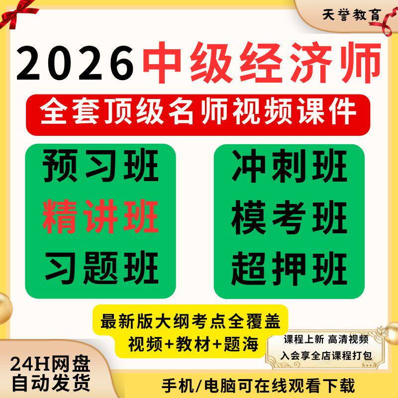 2026中级经济师网课影片