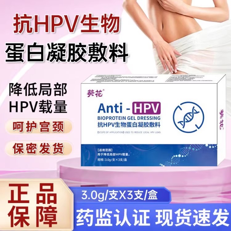 葵花抗HPV生物蛋白凝胶敷料