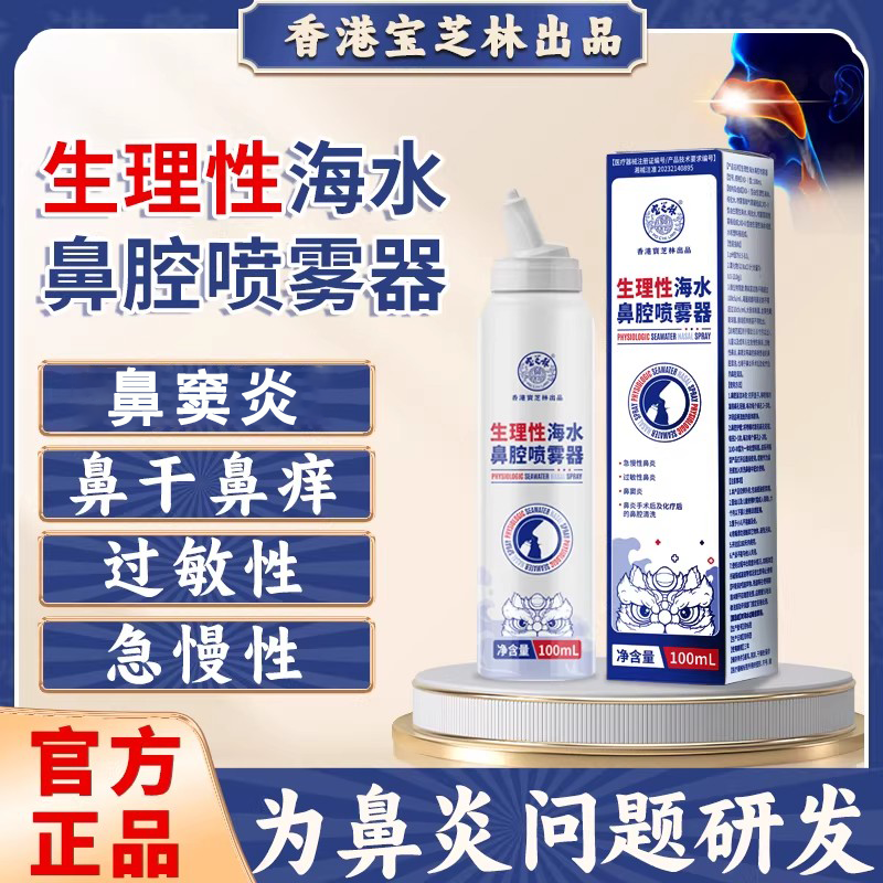 香港宝芝林生理性海水鼻腔喷雾器急慢性过敏性鼻炎鼻窦炎鼻干鼻痒,医疗器械,鼻喷剂/鼻炎凝胶（器械）,淘宝优惠券,粉丝福利购,淘宝优惠卷