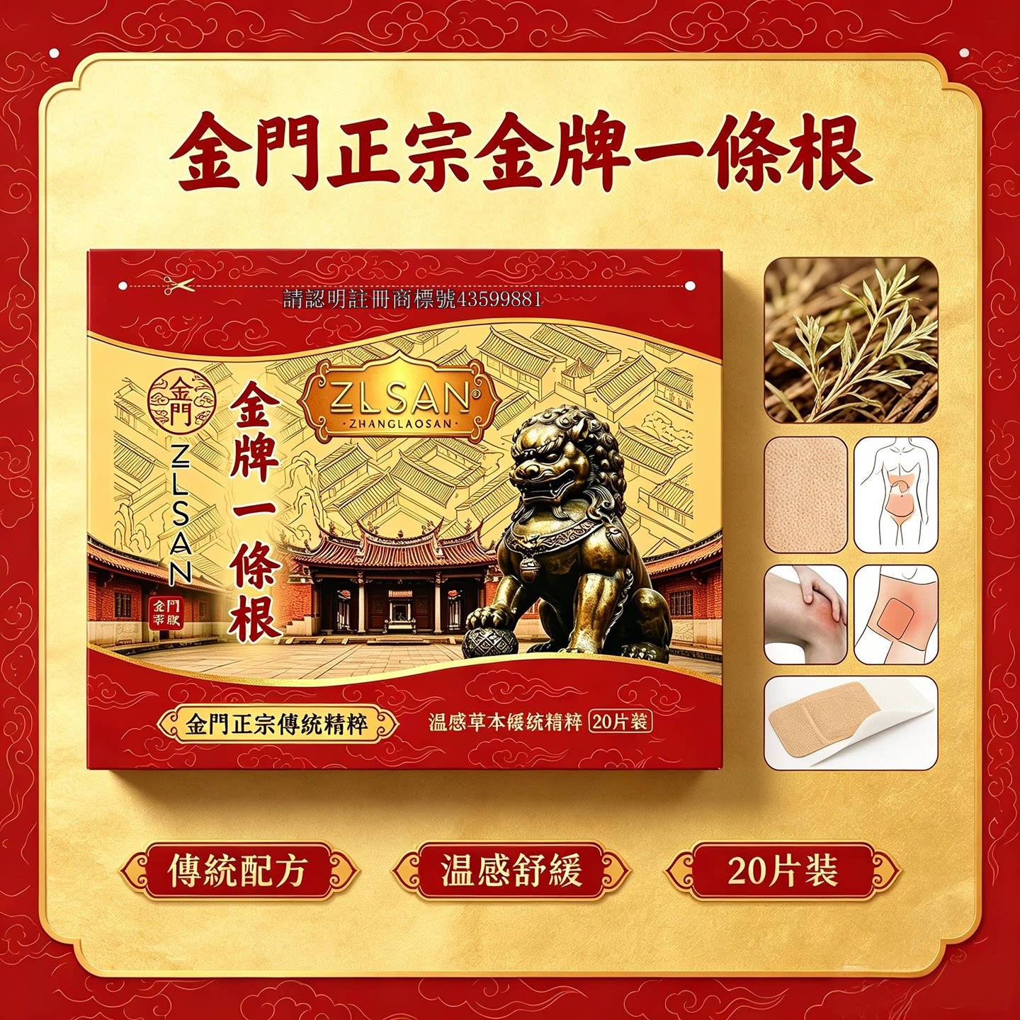 金门一条根中国台湾原装膏贴图片