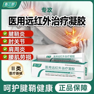 泰三舒医用远红外治疗凝胶网球肘腱鞘炎关节肿胀手腕酸软肘部疼痛