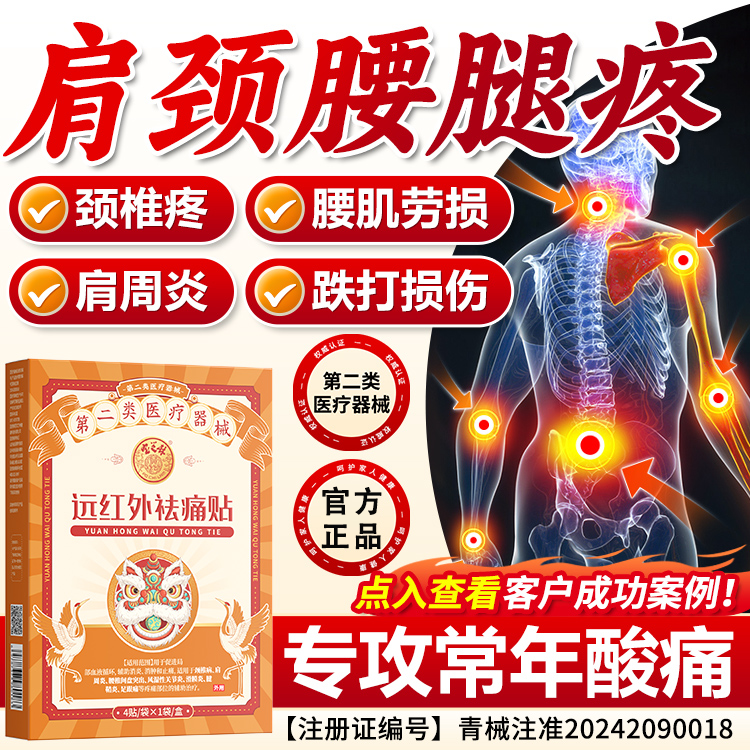 宝芝林远红外祛痛贴颈椎病腰肌