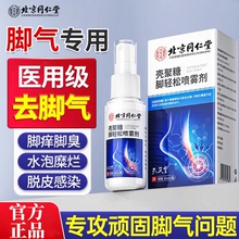 北京同仁堂壳聚糖脚轻松喷雾剂脚丫臭脚出汗止痒脱皮杀菌脚气喷雾
