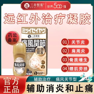 三井制药痛风远红外治疗凝胶风湿关节炎肿胀四肢关节疼痛官方正品