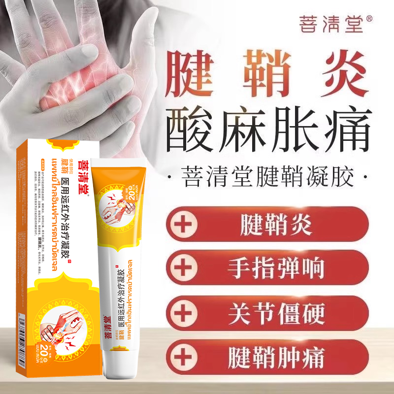 菩清堂医用远红外治疗凝胶腱鞘炎关节护腕颈椎肩周痛药膏正品官方