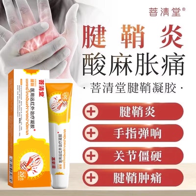 菩清堂腱鞘炎正品官方旗舰店