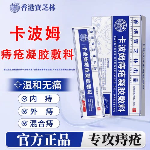 宝芝林痔疮膏消肉球痔瘙痒卡波姆凝胶男女性内外痔混合痔便秘正品