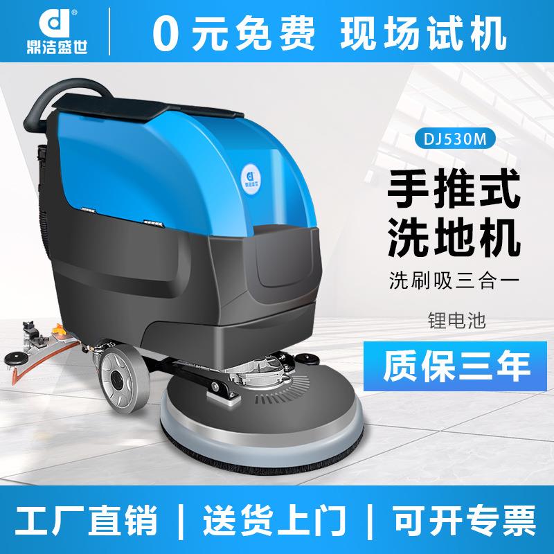 鼎洁盛世商用手推式洗地机工厂车间地面拖地机商场洗地车DJ530L
