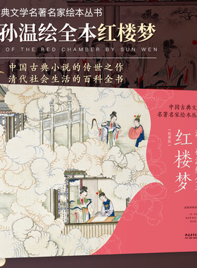 【正版现货】清孙温绘全本红楼梦 经典珍藏版 中国古典文学名著名家绘本230幅绢本彩绘再现红楼梦主要故事情节中青