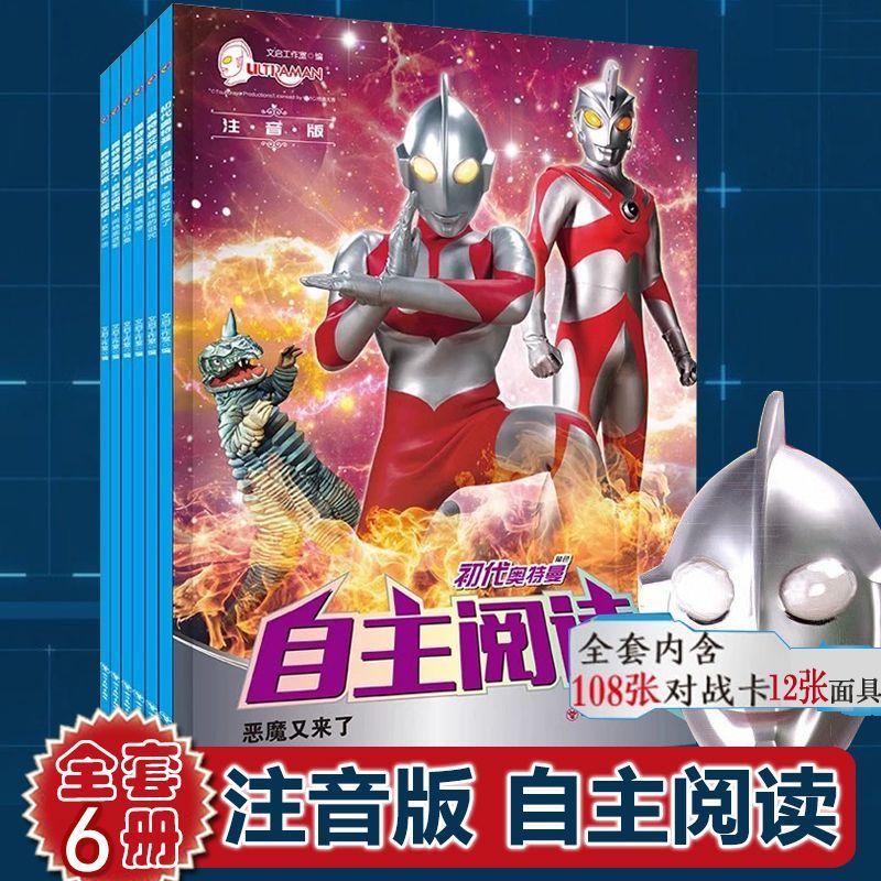 奥特曼自主阅读全6册 赛文泰罗初代艾斯奥特曼拼音认读连环画 3-4-5-6-8周岁小学生课外亲子共读奥特曼漫画绘本注音图画故事书籍
