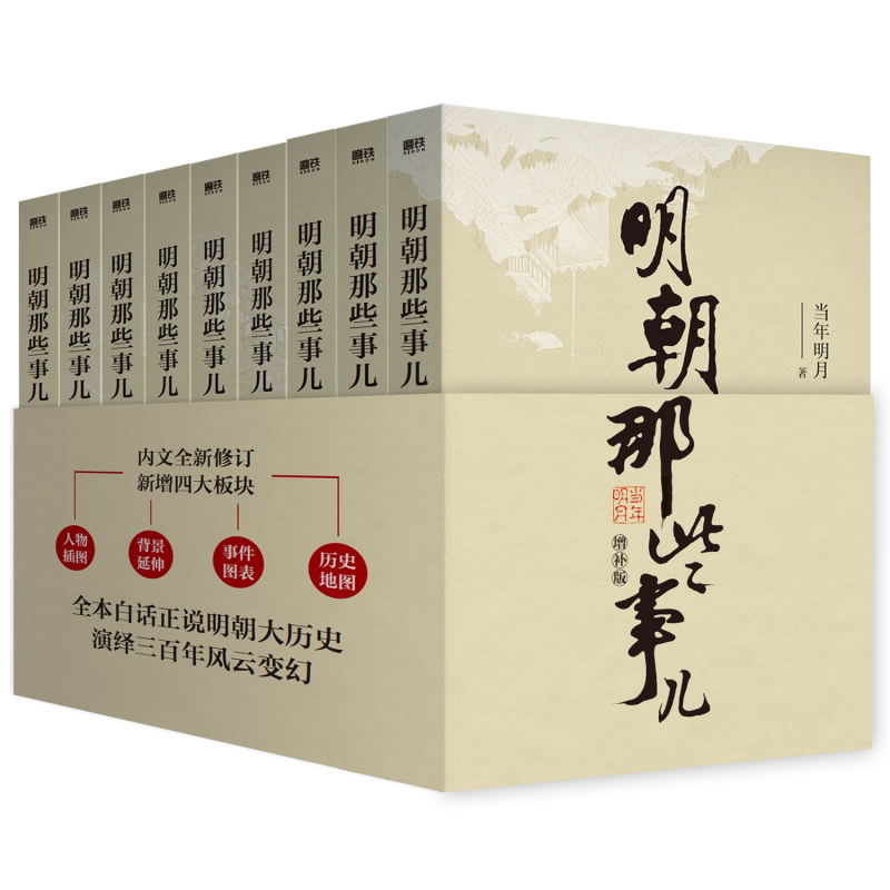 【新品正版】明朝那些事儿正版全套9册增补版九册 书籍图书