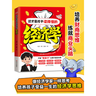 这才是孩子读得懂的经济学-幽默故事版