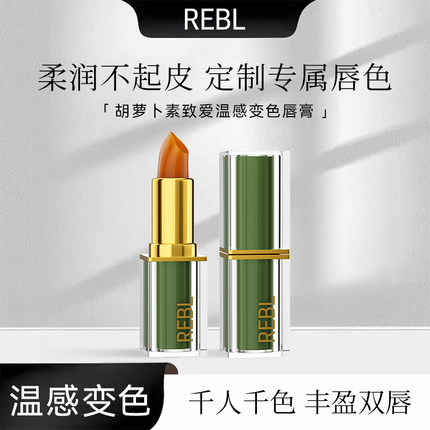 REBL胡萝卜素变色唇膏女保湿滋润补水防干裂温变口红润唇淡化唇纹