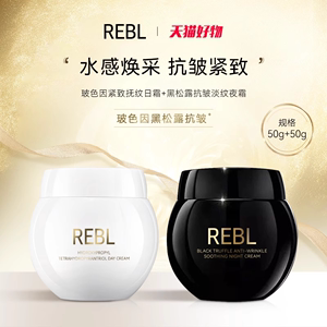 REBL玻色因紧致抚纹面霜2瓶