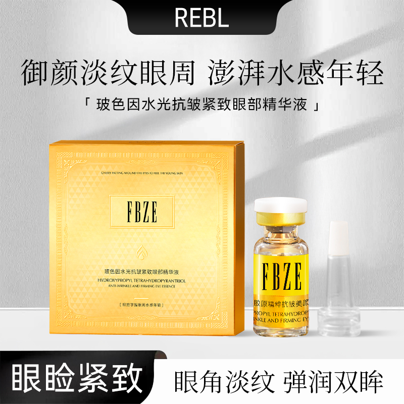 玻色因水光抗皱紧致眼部精华液 保湿补水滋润眼周肌眼精华