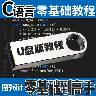 C语言C++教程视频零基础编程开发C#数据结构QT课程自学u优盘