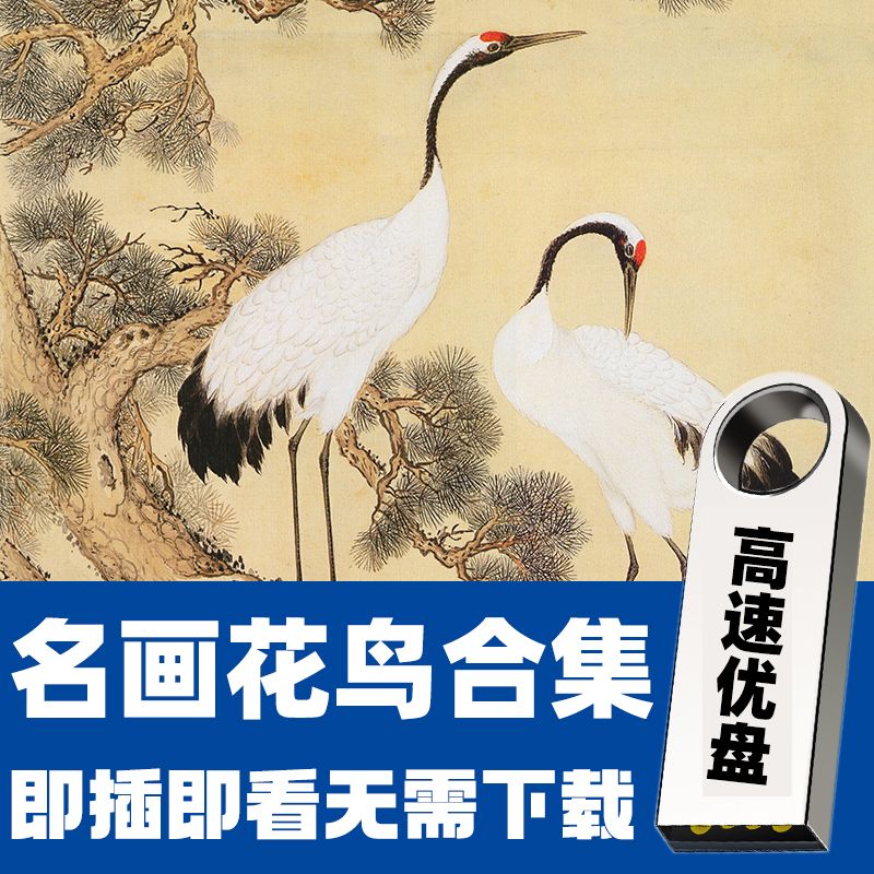 历代国画工笔山水花鸟古画高清图片临摹打印装饰画电子版U盘素材