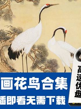 历代国画工笔山水花鸟古画高清图片临摹打印装饰画电子版U盘素材