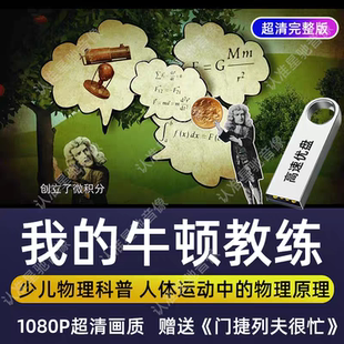 我的牛顿教练U盘超清视频门捷列夫很忙化学物理科普纪录片优盘