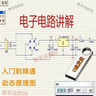 电子电路入门到精通电路图讲解U盘实例分析基础自学视频教程