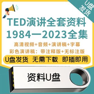 U优盘ted英语演讲文字稿视频高清资料活页注释精读合集2025年