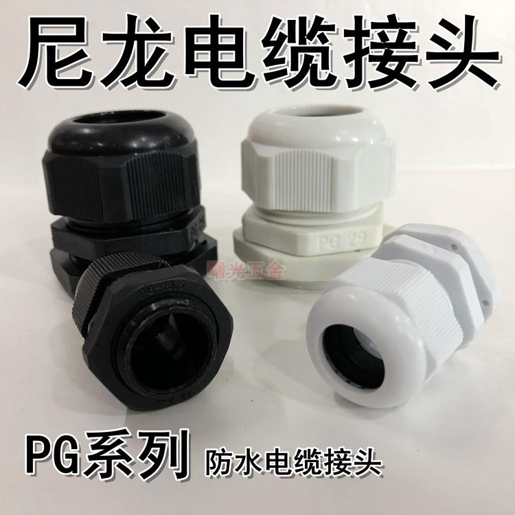 尼龙塑料防水电缆接头电缆固定穿线葛兰头黑白色PG系列7 9 11 16