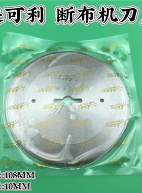 正宗快可利R4-1/4 高速断布机裁切面料合金钢圆刀片 缝纫机配件