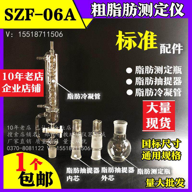 脂肪测定仪SZF-06A(索氏抽提原理)粗脂肪测定仪配件抽提器/栏/瓶