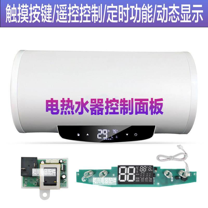 原装储水式电热水器40L60l80升控制显示面板遥控电脑板圆桶超薄型