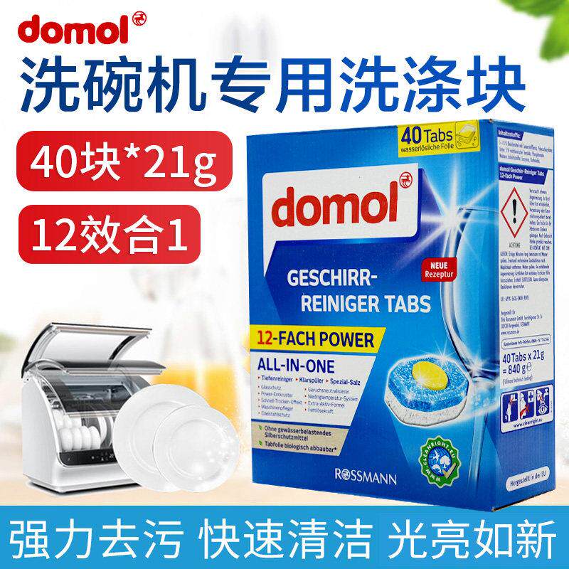 德国进口domol洗碗机块无需软化盐光亮剂十二合一洗涤剂清洁40块