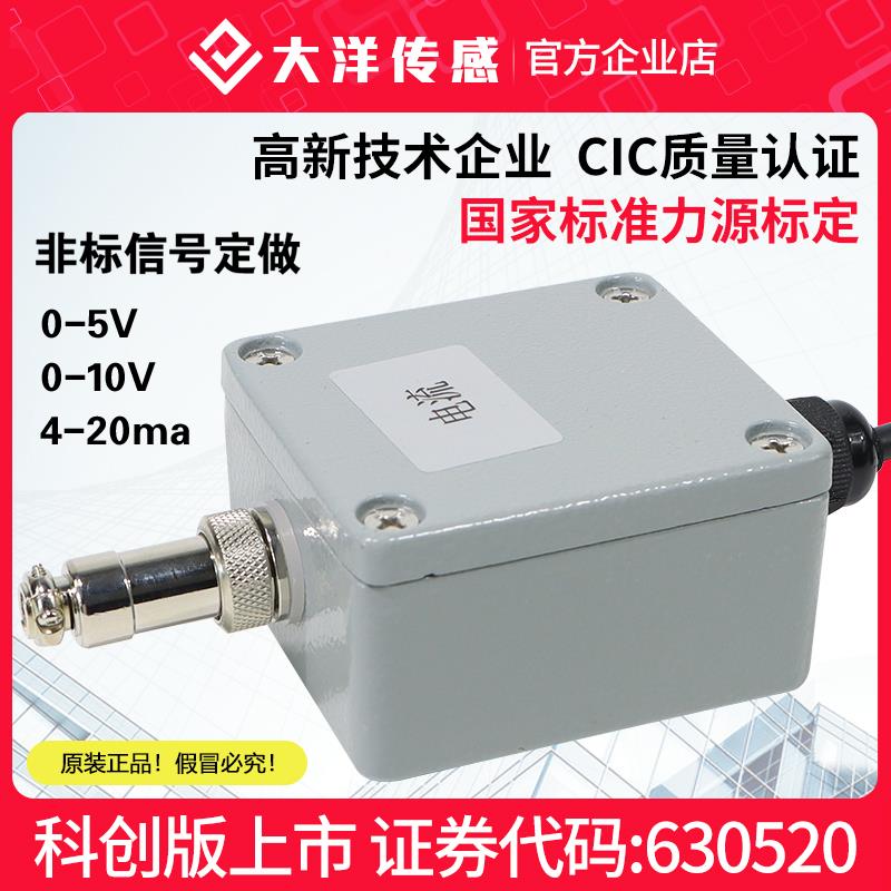 大洋单路多路称重传感器变送器/放大器0-5v10v4-20ma 压力变送器