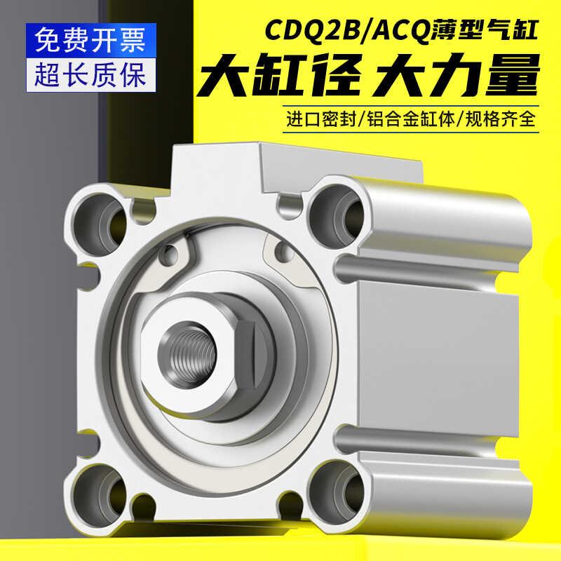 CDQ2B大缸径大推力薄型气缸ACQ125/140/160-25-30-40-50-60-75-S