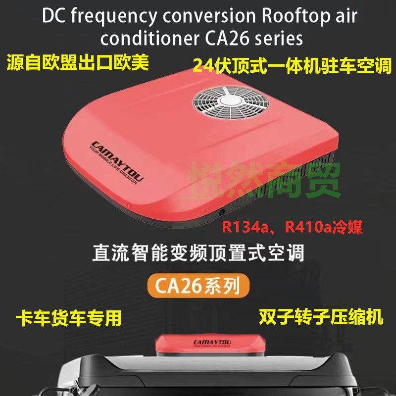 凯美途24V车载驻车空调顶置一体机双转子24伏货车大卡车制冷