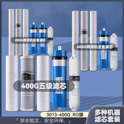 400G五级净水器20寸ro滤芯全套商用800G反渗透膜一套前置PP棉配件