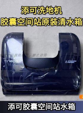 添可洗地机原装胶囊空间站水箱原装清水箱盖板胶囊station水箱