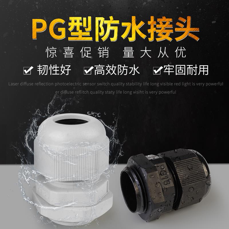 塑料防水接头尼龙电缆接头连接器PG7/9/11/13.5/16/19/21/25/29