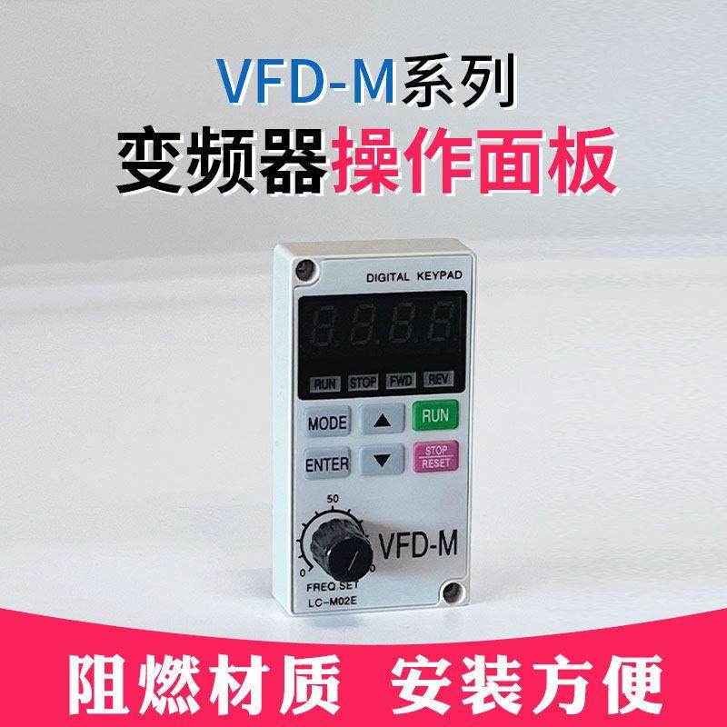 变频器外接操作面板VFD-M/m+控制器通用显示大小键盘 单相 延长线