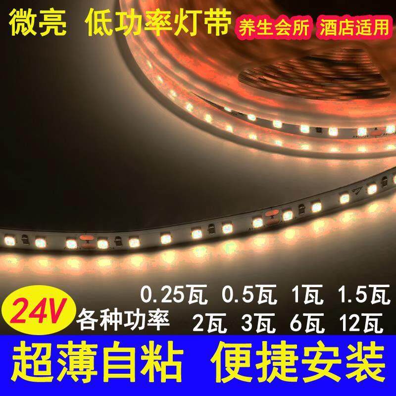 led灯带24V微亮低亮低瓦数0.5W1W1.5W2W3W6瓦酒店酒吧会所氛围灯