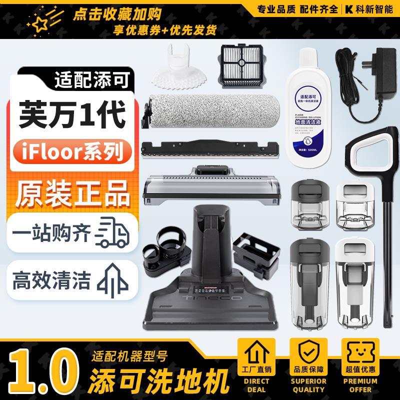 添可芙万洗地机1.0配件滚刷盖板刮条1代充电座清水桶污水箱滤网