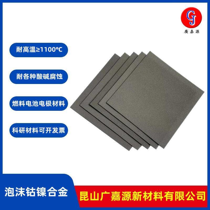 多孔泡沫钴镍合金耐高温耐腐蚀电化学载体燃料电池电极材料广嘉
