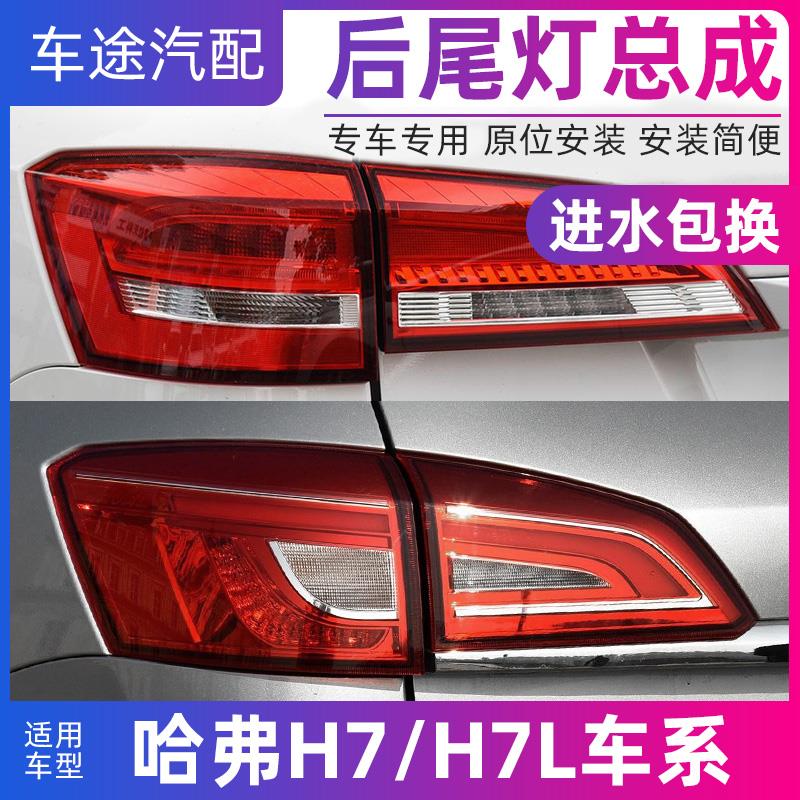 适配长城哈弗H7 h9哈佛后尾灯总成灯壳灯罩外壳灯泡后备箱配件